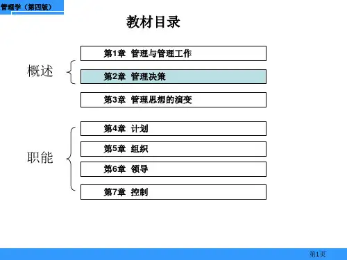 管理学(第四版) 第2章 管理决策
