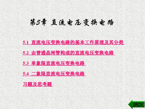 《电力电子技术》课件第5章