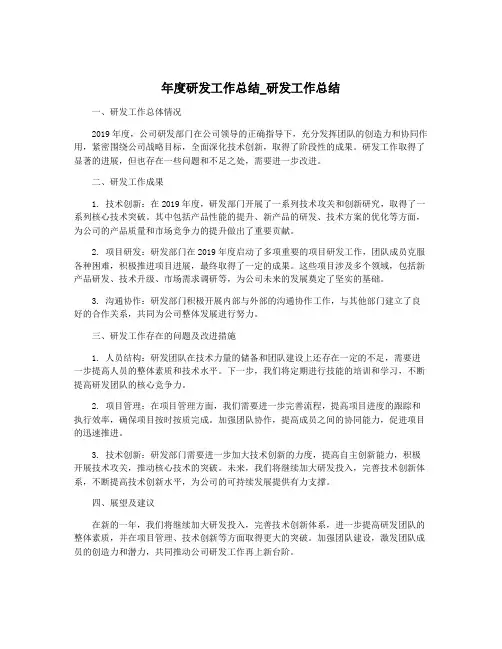 年度研发工作总结_研发工作总结