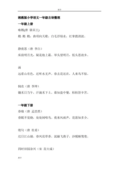 湘教版小学语文一年级古诗汇总