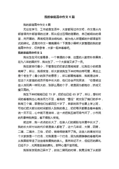 我的家庭高中作文4篇