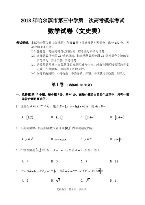 【全国百强校首发】黑龙江省哈尔滨市第三中学2018届高三第一次模拟考试数学(文)试题