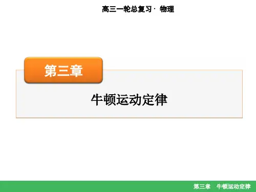 高考物理大一轮复习：第三章牛顿运动定律第3讲 牛顿运动定律的综合应用
