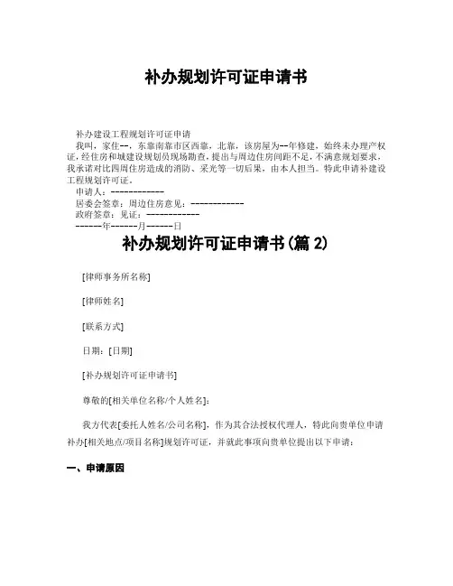 补办规划许可证申请书(精选合集3篇)