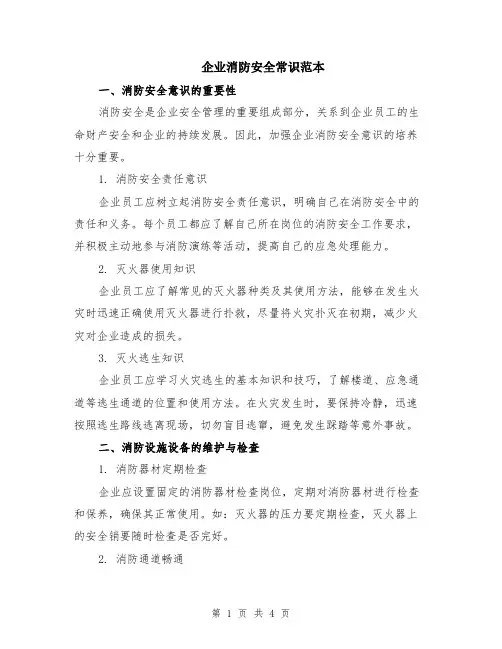 企业消防安全常识范本