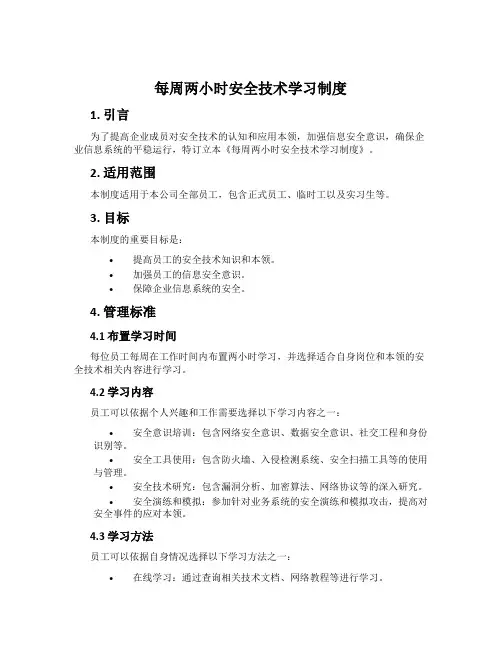 每周两小时安全技术学习制度