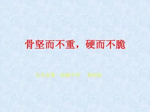 骨坚而不重,硬而不脆