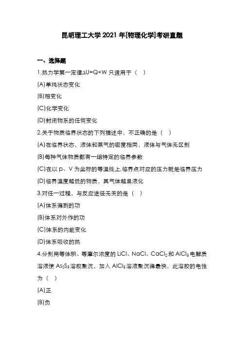 昆明理工大学2021年[国资院物理化学]考研真题