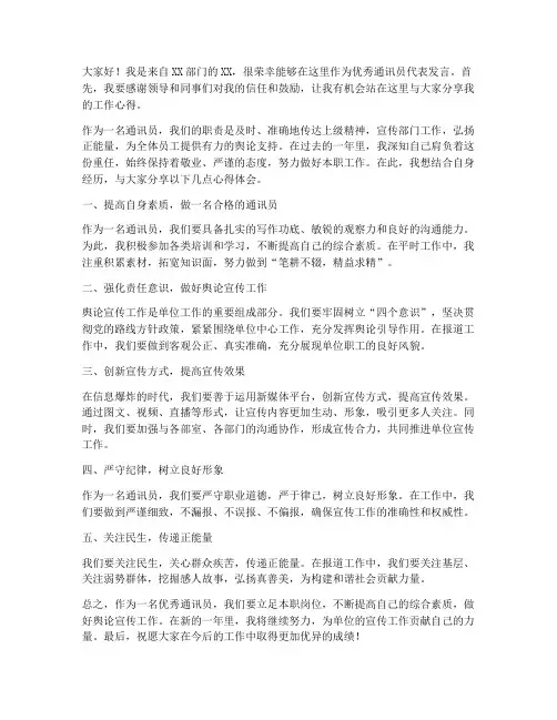 优秀通讯员发言稿范文
