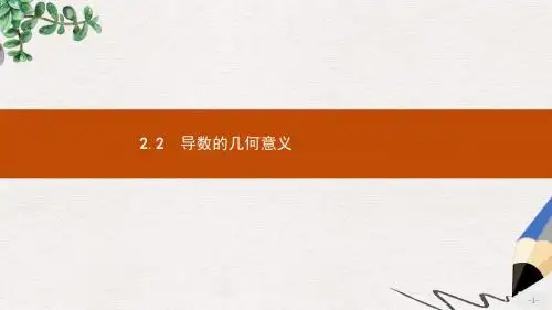 高中数学第二章变化率与导数2.2导数的几何意义2.2.2导数的几何意义课件北师大版选修2_2
