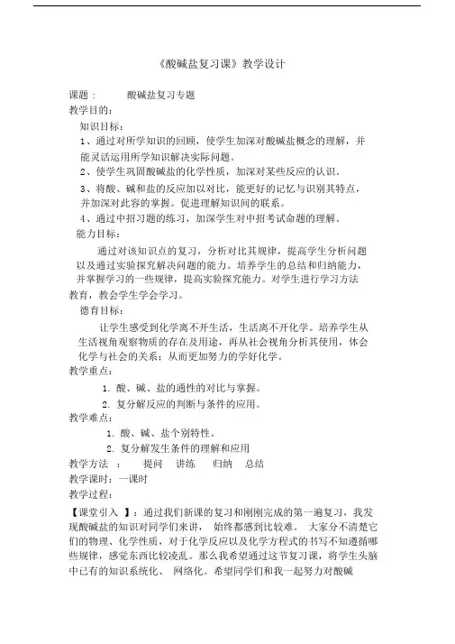 酸碱盐复习课教(学)案.doc