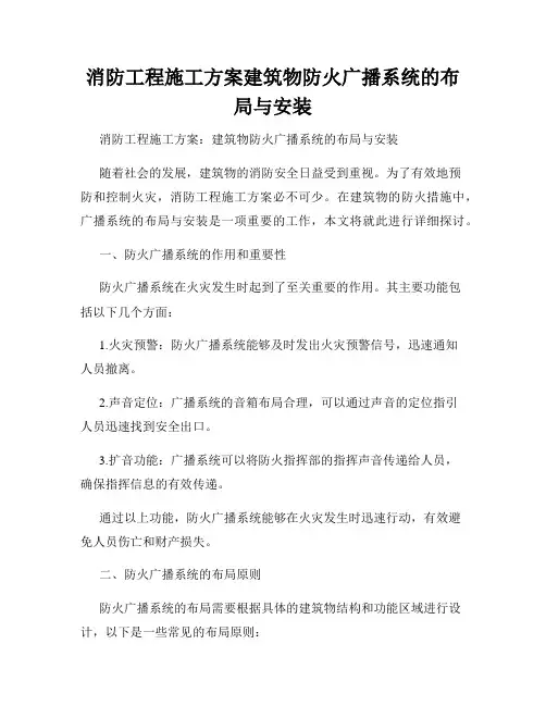 消防工程施工方案建筑物防火广播系统的布局与安装