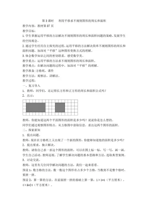 人教2011版小学数学四年级第七单元《利用平移求不规则图形的周长和面积》