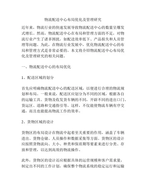 物流配送中心布局优化及管理研究