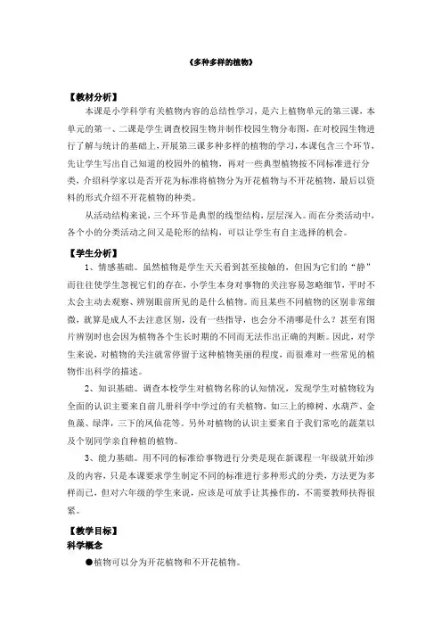 教科版小学科学《多种多样的植物》基础课教学设计