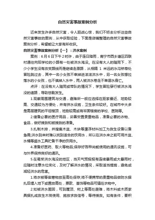 自然灾害事故案例分析