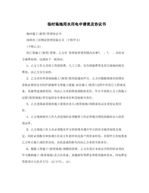 临时场地用水用电申请表及协议书