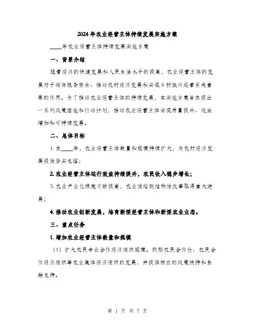 2024年农业经营主体持续发展实施方案(2篇)