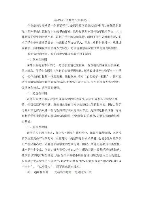 新课标下的数学作业单设计