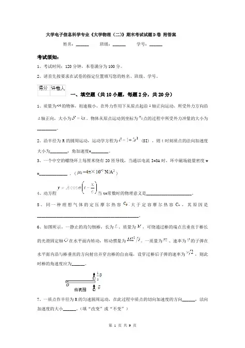大学电子信息科学专业《大学物理(二)》期末考试试题D卷 附答案