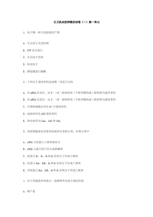 2021年公共卫生执业医师考试模拟题一单元