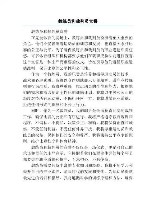 教练员和裁判员宣誓