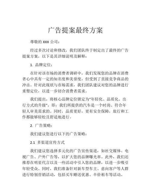 广告提案最终方案