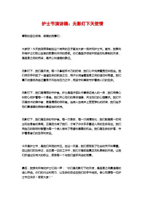 护士节演讲稿：无影灯下天使情