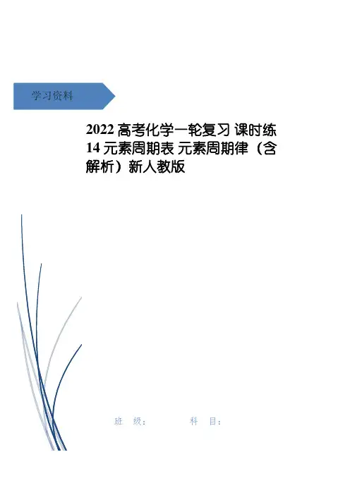 高考化学一轮复习 课时练14 元素周期表 元素周期律(含解析)新人教版