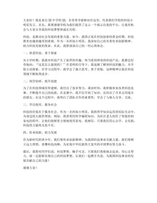 科技小明星发言稿范文