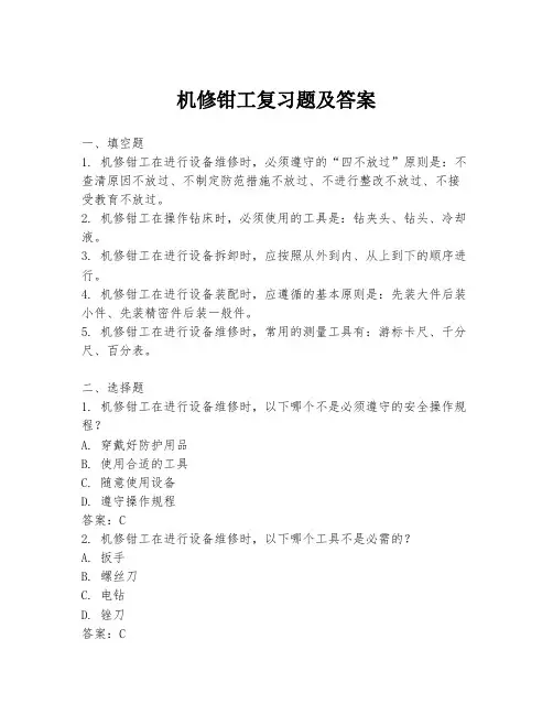 机修钳工复习题及答案