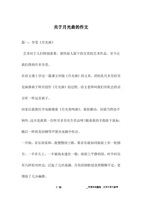 关于月光曲的作文_1