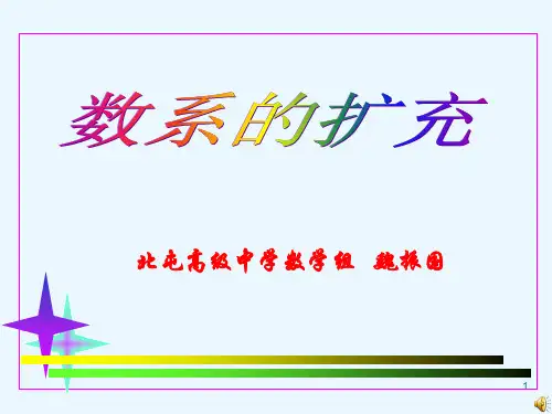 数系的扩充