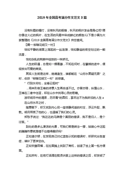 2019年全国高考满分作文范文3篇