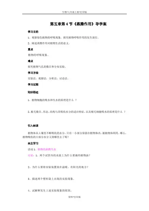 北师大版生物-七年级上册-第五章第4节《蒸腾作用》导学案