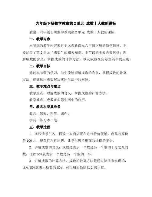 六年级下册数学教案-第2单元成数∣人教新课标