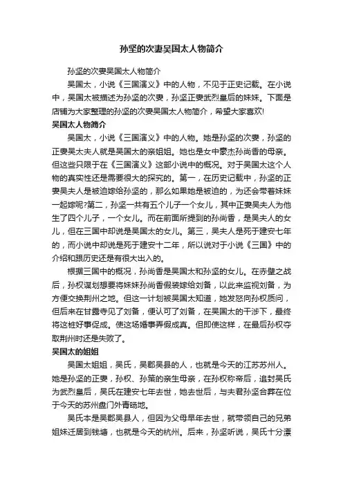 孙坚的次妻吴国太人物简介