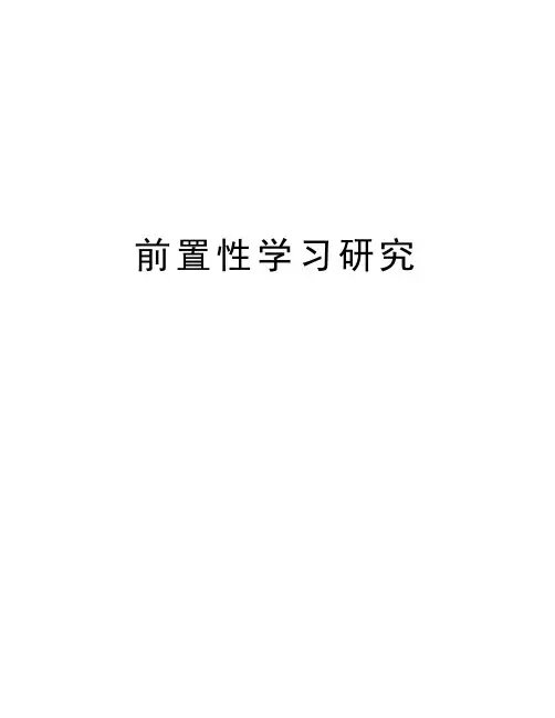 前置性学习研究教学内容