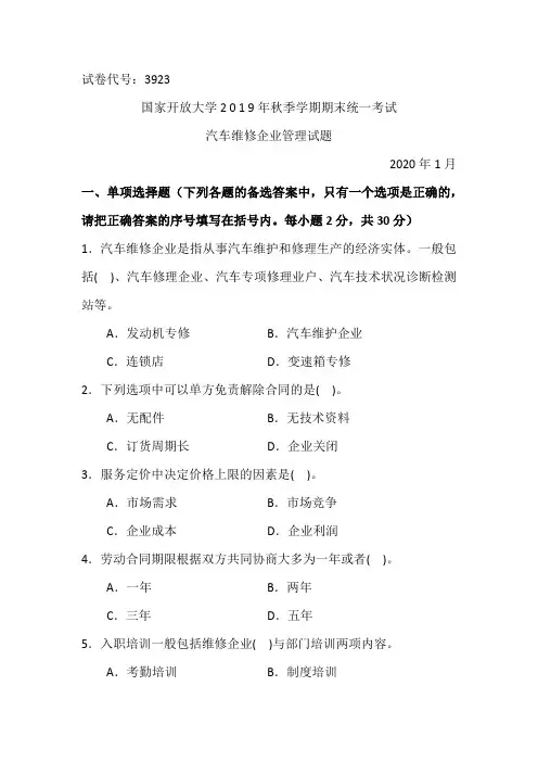 汽车维修企业管理-2020.1国家开放大学2 0 1 9年秋季学期期末统一考试试题及答案