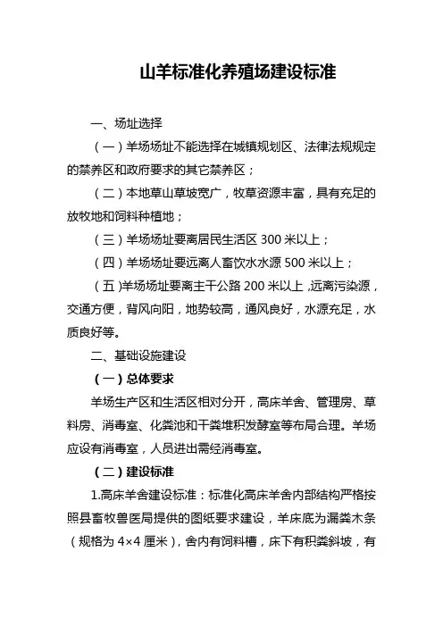 山羊标准化养殖场建设标准
