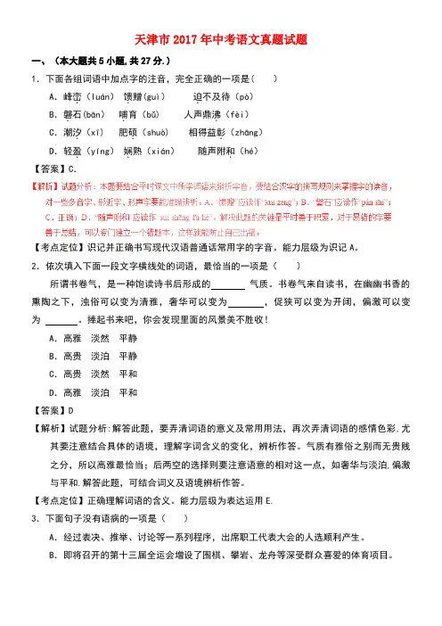 天津市中考语文真题试题(含解析)(1)