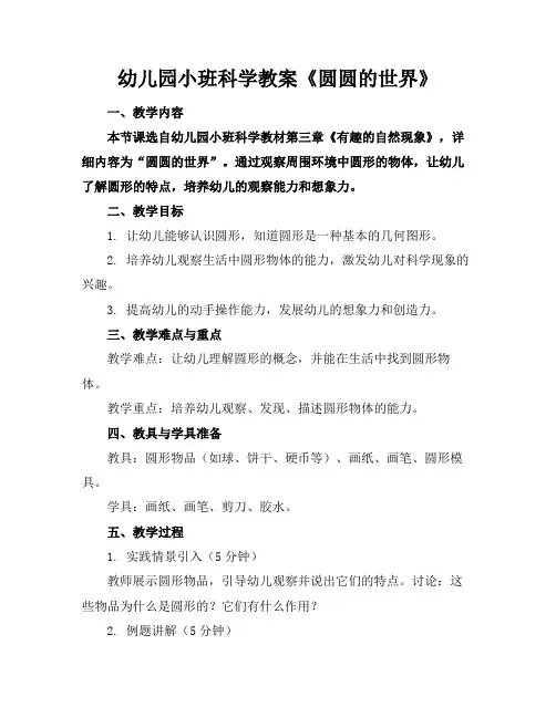 幼儿园小班科学教案《圆圆的世界》(1)
