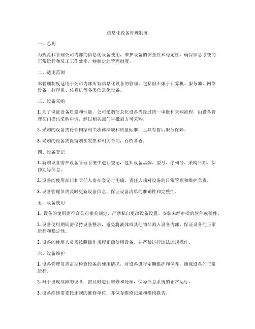 信息化设备管理制度