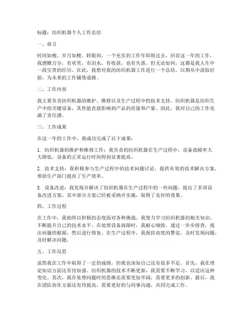 纺织机器个人工作总结