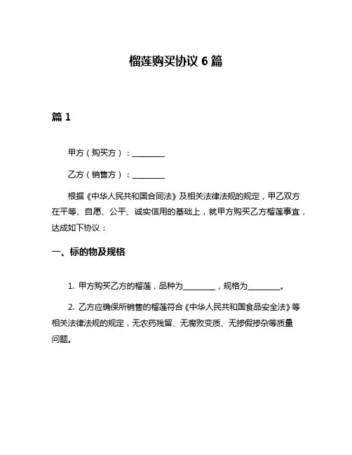 榴莲购买协议6篇