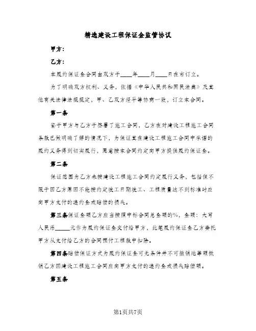2024年精选建设工程保证金监管协议（四篇）