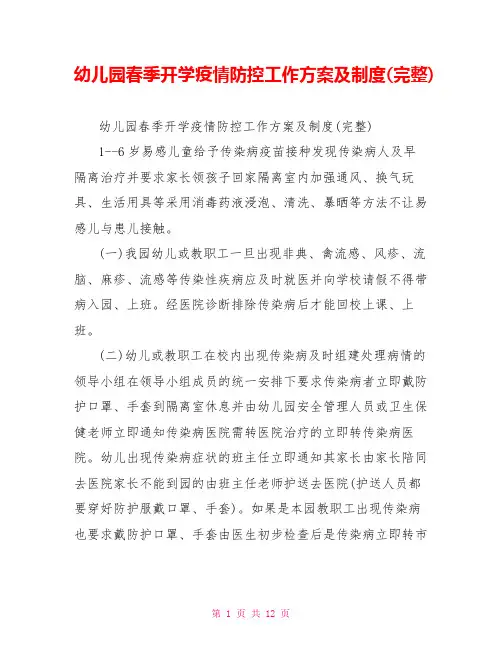 幼儿园春季开学疫情防控工作方案及制度(完整)