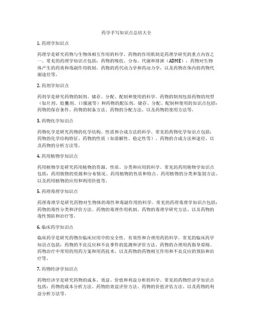 药学手写知识点总结大全