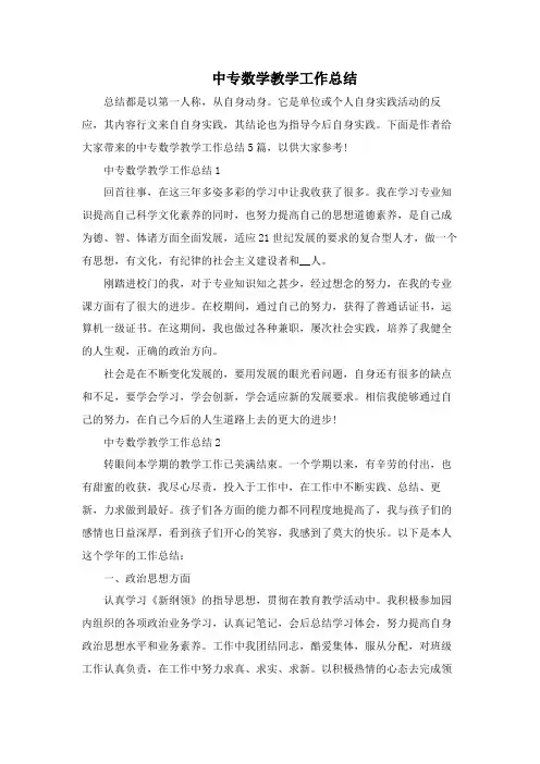 中专数学教学工作总结