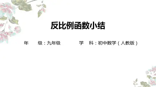 人教版 九年级数学下册第二十六章反比例函数小结课件 (共19张PPT)
